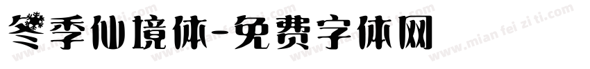 冬季仙境体字体转换