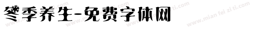 冬季养生字体转换