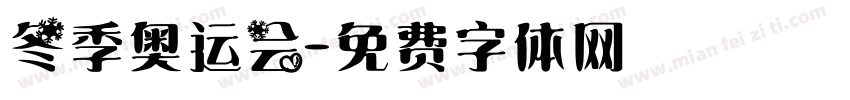 冬季奥运会字体转换