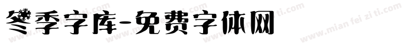 冬季字库字体转换