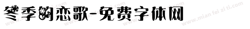冬季的恋歌字体转换
