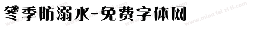 冬季防溺水字体转换