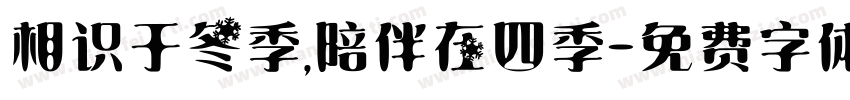 相识于冬季，陪伴在四季字体转换