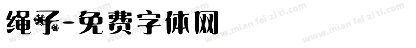 绳子字体转换