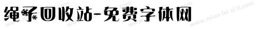 绳子回收站字体转换
