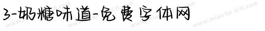 3-奶糖味道字体转换