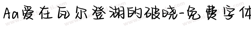 Aa爱在瓦尔登湖的破晓字体转换