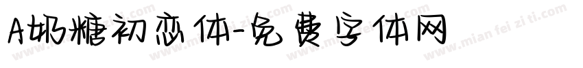 A奶糖初恋体字体转换