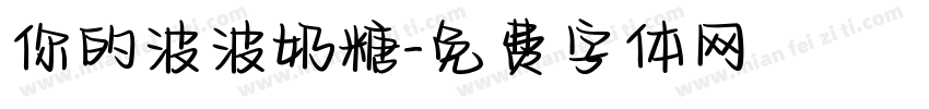 你的波波奶糖字体转换