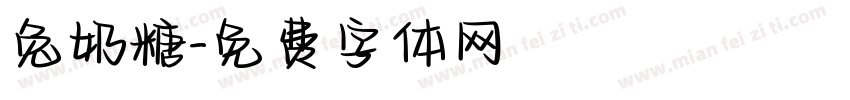 兔奶糖字体转换