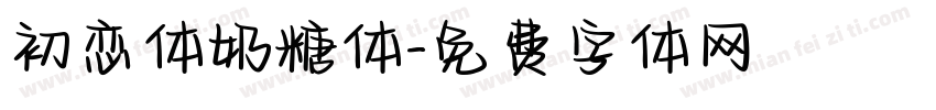 初恋体奶糖体字体转换