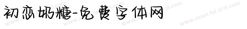 初恋奶糖字体转换