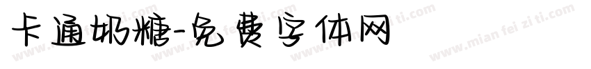 卡通奶糖字体转换