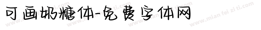 可画奶糖体字体转换