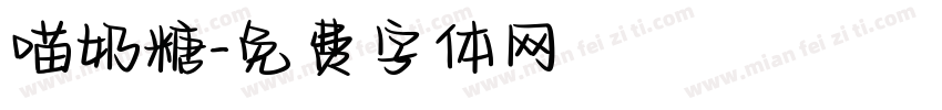 喵奶糖字体转换