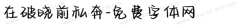 在破晓前私奔字体转换