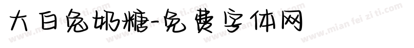 大白兔奶糖字体转换