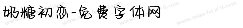 奶糖初恋字体转换
