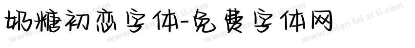 奶糖初恋字体字体转换