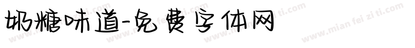 奶糖味道字体转换