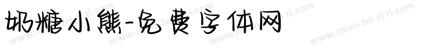 奶糖小熊字体转换