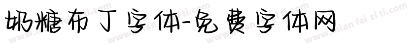 奶糖布丁字体字体转换