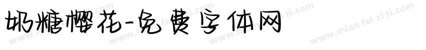 奶糖樱花字体转换
