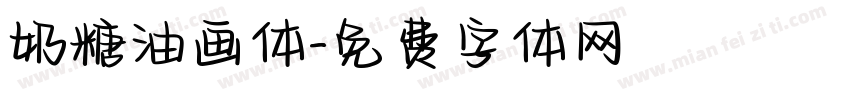 奶糖油画体字体转换
