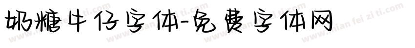 奶糖牛仔字体字体转换