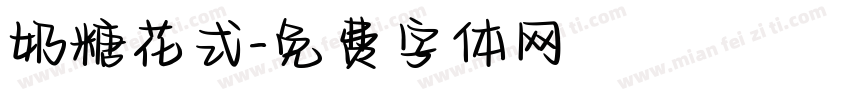 奶糖花式字体转换