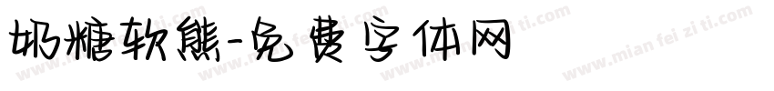 奶糖软熊字体转换