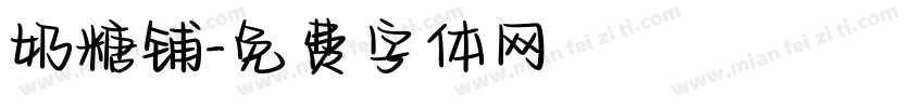 奶糖铺字体转换