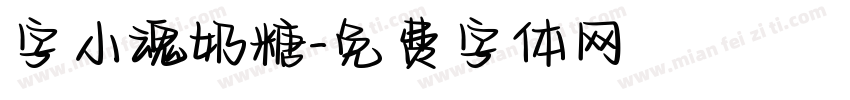 字小魂奶糖字体转换