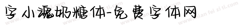 字小魂奶糖体字体转换