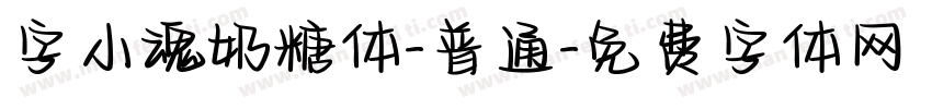 字小魂奶糖体-普通字体转换