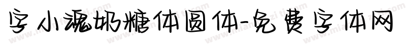 字小魂奶糖体圆体字体转换