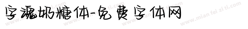 字魂奶糖体字体转换
