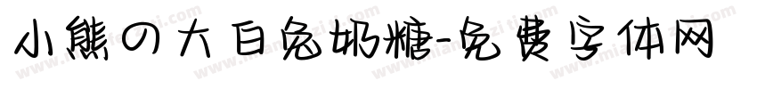 小熊の大白兔奶糖字体转换