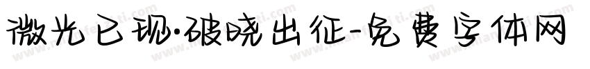 微光已现·破晓出征字体转换