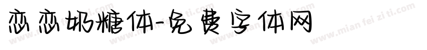 恋恋奶糖体字体转换