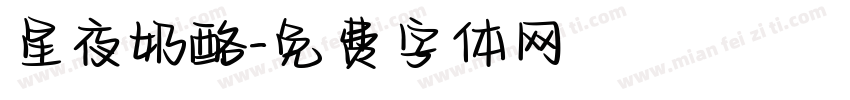星夜奶酪字体转换