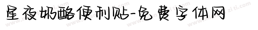 星夜奶酪便利贴字体转换