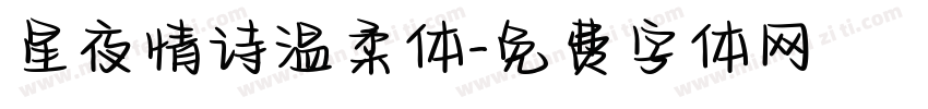 星夜情诗温柔体字体转换