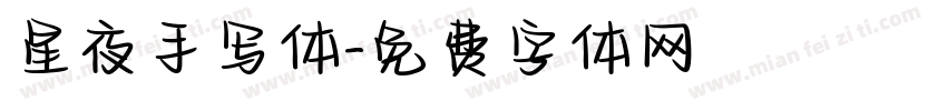 星夜手写体字体转换