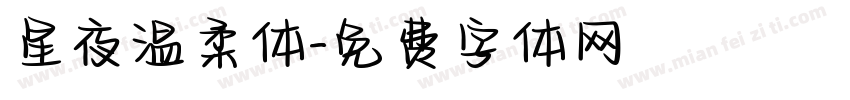 星夜温柔体字体转换