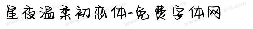 星夜温柔初恋体字体转换