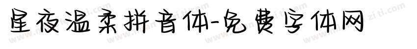 星夜温柔拼音体字体转换