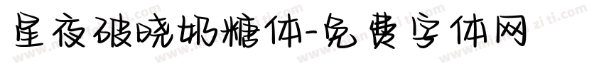 星夜破晓奶糖体字体转换