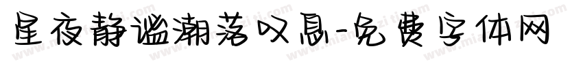 星夜静谧潮落叹息字体转换