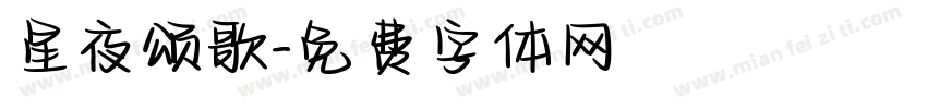 星夜颂歌字体转换